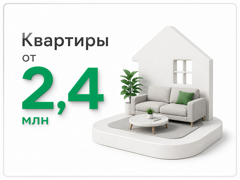 Квартиры от 2,4 млн